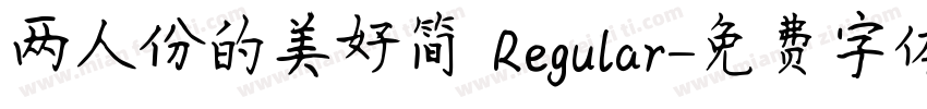 两人份的美好简 Regular字体转换
